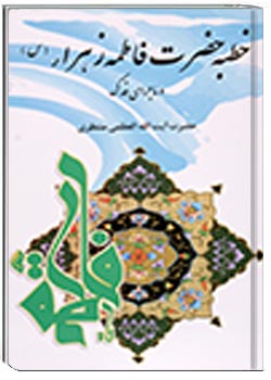 خطبه حضرت فاطمه زهرا (س)