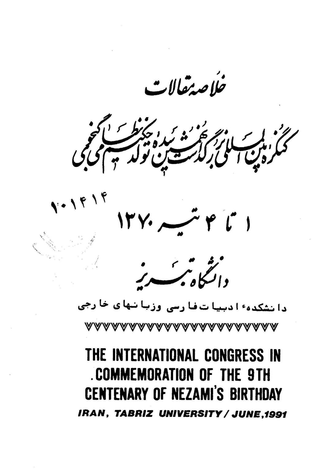 خلاصه مقالات کنگره بین المللی بزرگداشت نهمین سده تولد حکیم نظامی گنجوی