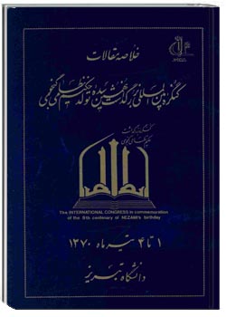 خلاصه مقالات کنگره بین المللی بزرگداشت نهمین سده تولد حکیم نظامی گنجوی