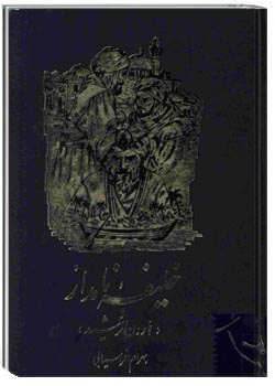 خلیفه نامدار هارون الرشید