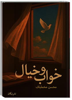 خواب و خیال