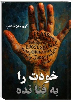 خودت را به فنا نده