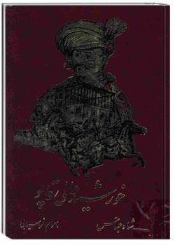 خورشید عالی قاپو (شاه عباس)