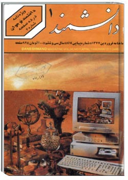 دانشمند – شماره 414 – فروردین 1377