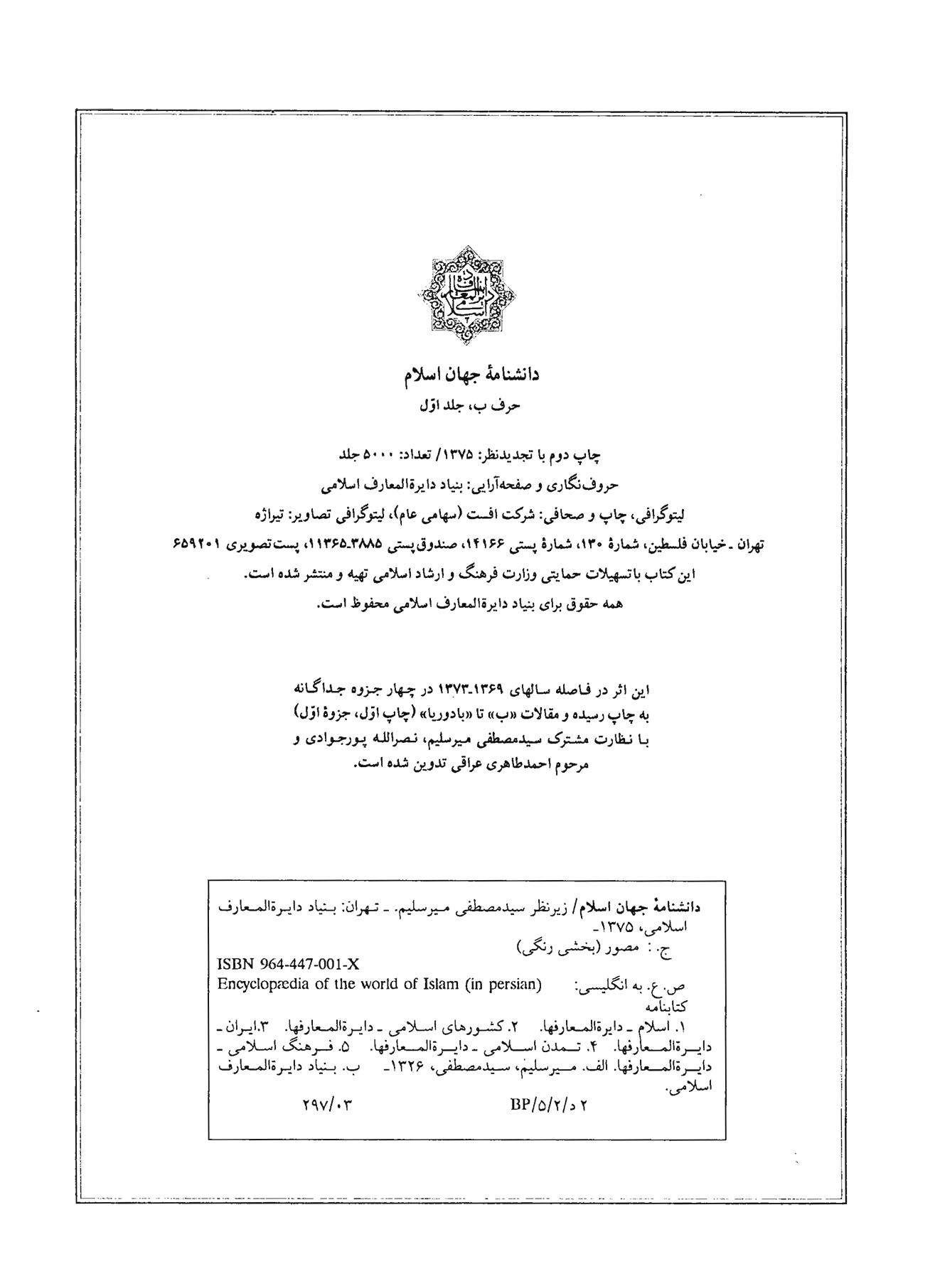 دانشنامه جهان اسلام - جلد اول (ب- باقی نهاوندی)