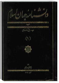 دانشنامه جهان اسلام - جلد اول (ب- باقی نهاوندی)