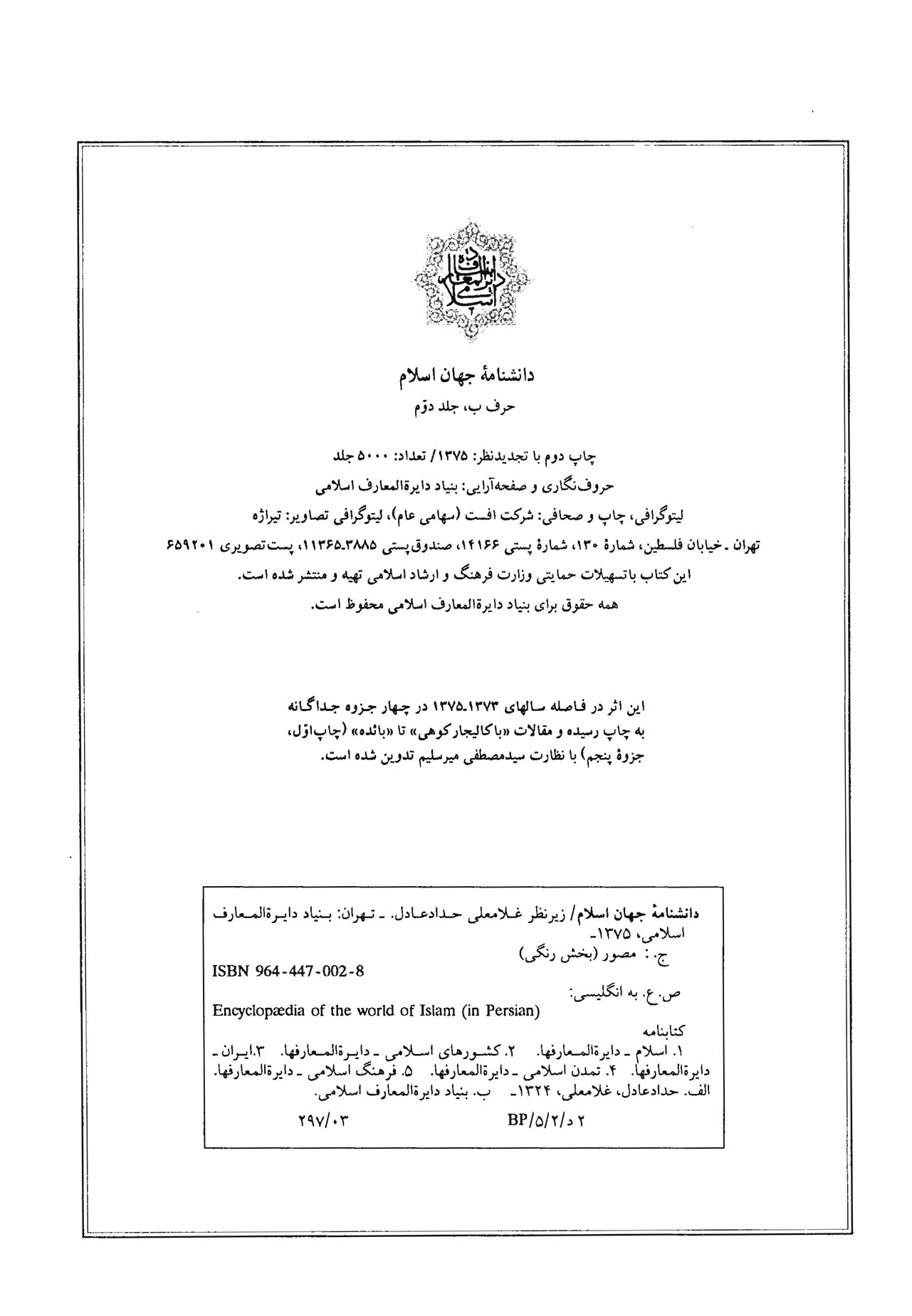 دانشنامه جهان اسلام - جلد دوم (باکالیجار کوهی، بربه)