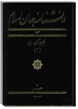 دانشنامه جهان اسلام - جلد دوم (باکالیجار کوهی، بربه)