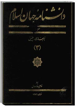 دانشنامه جهان اسلام - جلد سوم (ب- بربهاری، بلبیس)