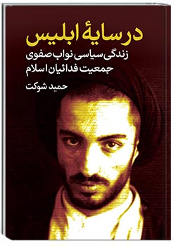 در سایۀ ابلیس