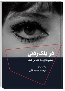 در پلک‌زدنی