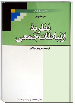 درآمدی بر نظریۀ ارتباطات جمعی
