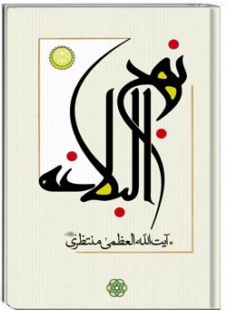 درسهایی از نهج‌البلاغه