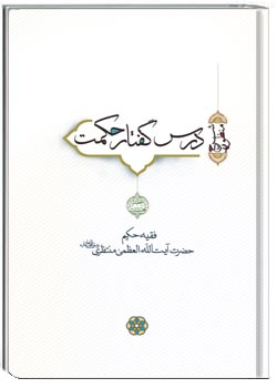 درس‌گفتار حکمت جلد اول