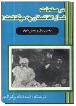درصفحات شمال افغانستان چه میگذشت؟ بخش اول و دوم