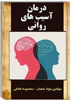 درمان آسیب های روانی