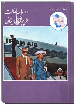 ده سال فعالیت هواپیمائی ملی ایران