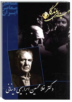 دکتر غلامحسین ابراهیمی دینانی