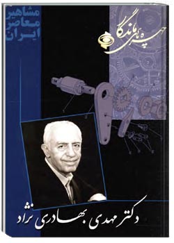 دکتر مهدی بهادری‌نژاد