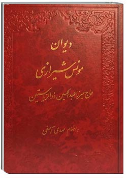 دیوان مونس شیرازی