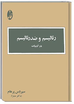 رئالیسم و ضدرئالیسم درادبیات