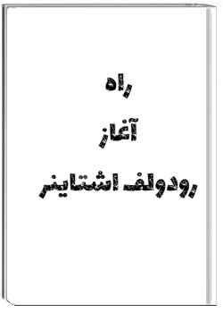 راه آغاز