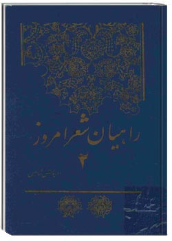 راهیان شعر امروز جلد دوم (دومین مجموعه راهیان شعر امروز)