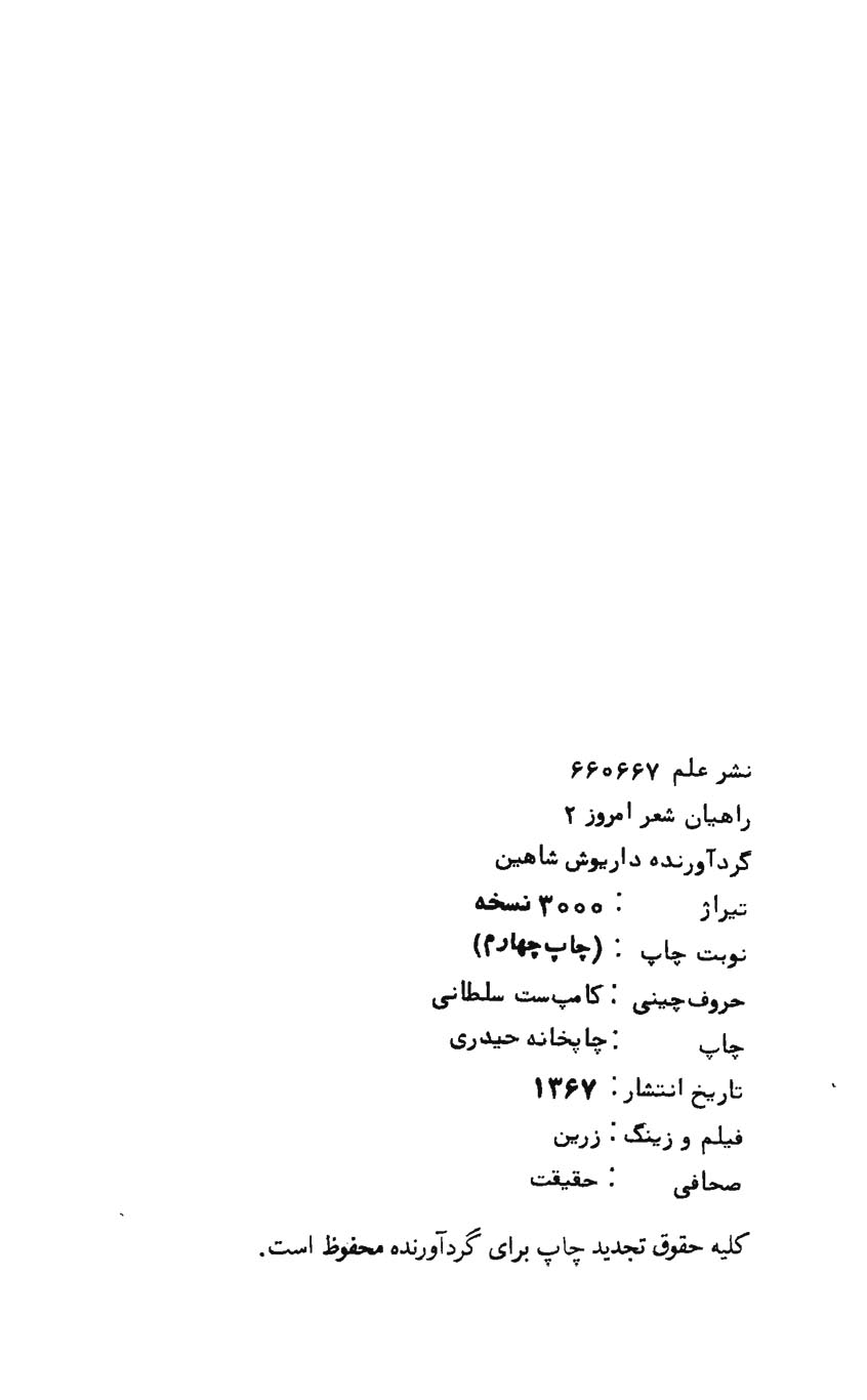 راهیان شعر امروز جلد دوم (دومین مجموعه راهیان شعر امروز)