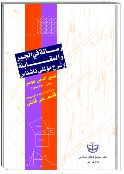 رسالة فی الجبر المقابله