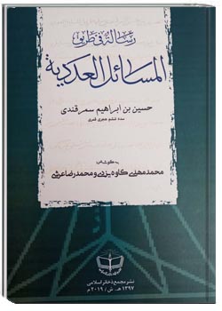 رسالة فی طریق المسائل العددیة
