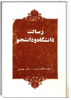 رسالت دانشگاه و دانشجو