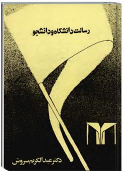 رسالت دانشگاه و دانشجو