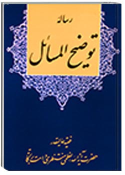 رساله توضیح‌المسائل