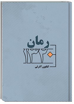 رمان 1320