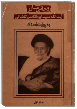 روحاني مبارز آيت الله سيد ابوالقاسم کاشاني به روايت اسناد ج1