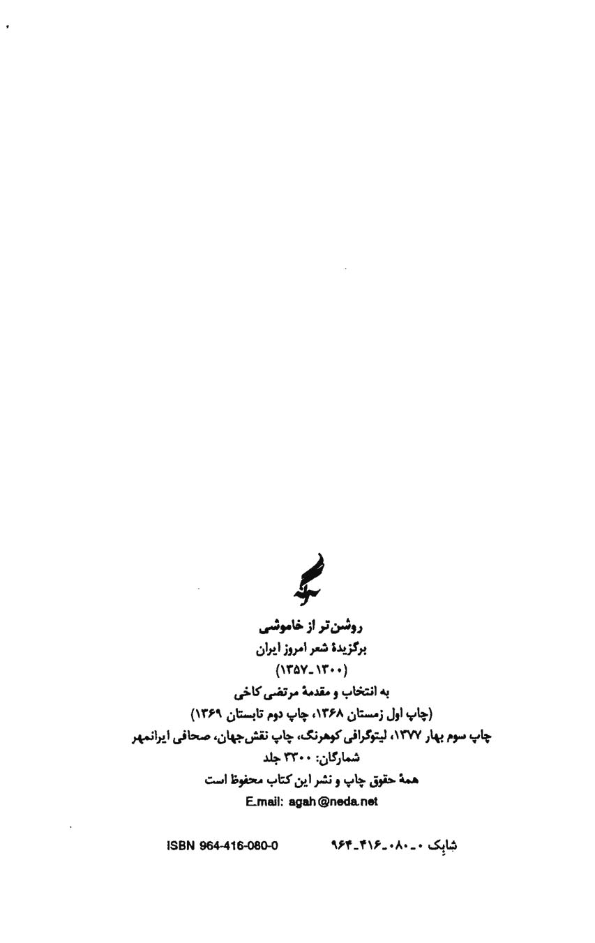 روشن تر از خاموشی (برگزیده شعر امروز ایران 1300-1357)