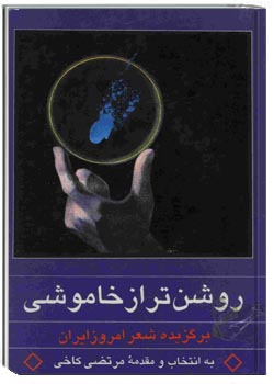 روشن تر از خاموشی (برگزیده شعر امروز ایران 1300-1357)