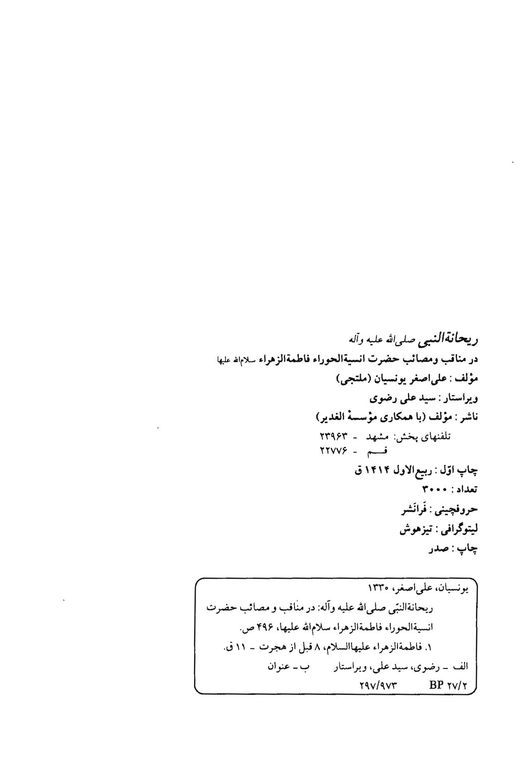ریحانه النبی فاطمه الزهراء