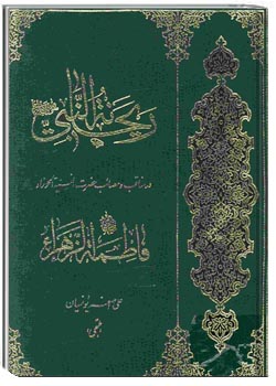 ریحانه النبی فاطمه الزهراء