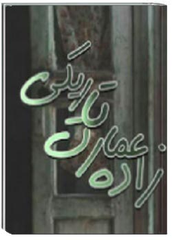 زاده ﻋﻤﺎرت ﺗﺎرﯾﮑﯽ