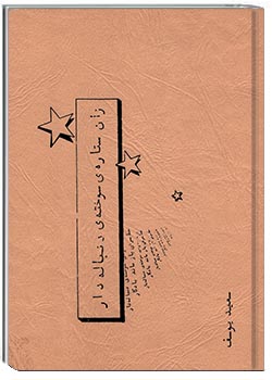 زان ستارۀ سوختۀ دنباله‌دار