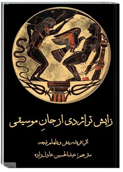 زایش تراژدی از جان موسیقی