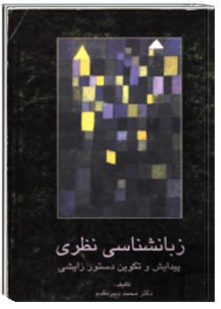 زبانشناسی نظری؛ پیدایش و تکوین و دستور زایشی