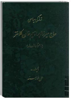 زندگی سیاسی حاج میرزا ابراهیم خان کلانتر (اعتمادالدوله)