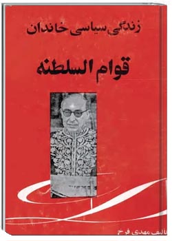 زندگی سیاسی خاندان قوام السلطنه