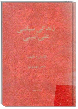 زندگی سیاسی علی امینی