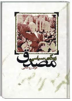 زندگی سیاسی مصدق