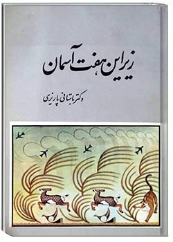 زیر این هفت آسمان