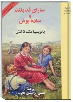 سارای قد بلند و ساده پوش