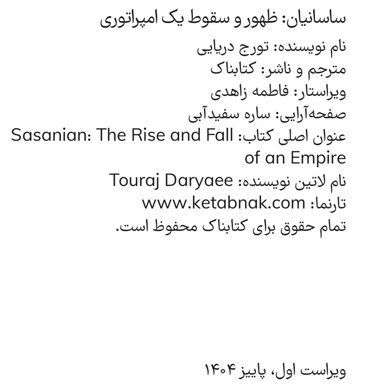 ساسانیان ظهور و سقوط یک امپراتوری